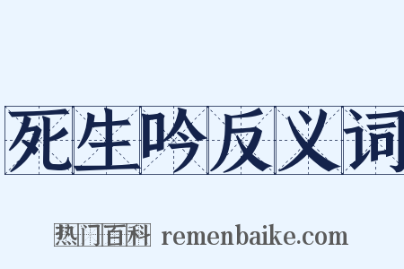 死生吟反义词是什么意思的图片
